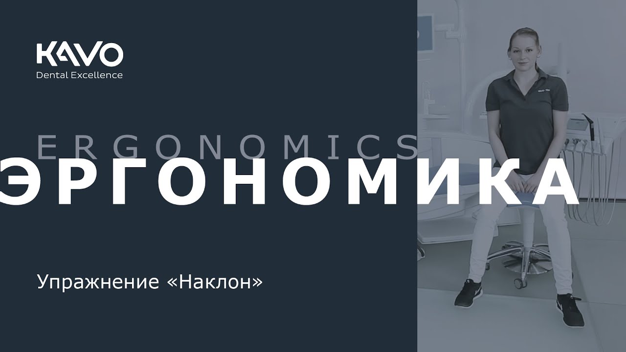 KaVo. Эргономика. Упражнение “Наклон”