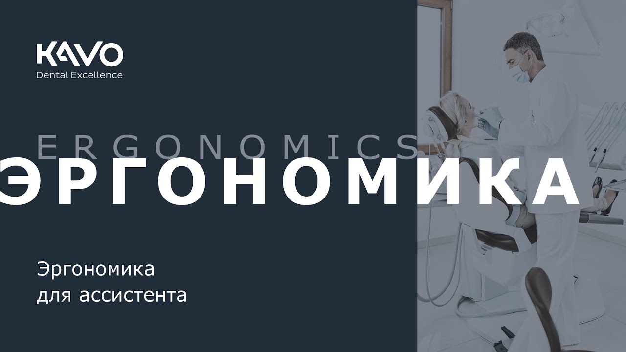 KaVo. Эргономика. Эргономика для ассистента