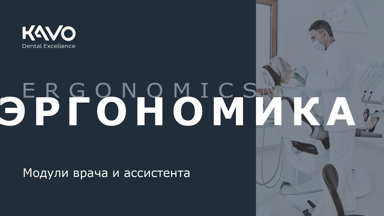 KaVo. Эргономика. Модули врача и ассистента.